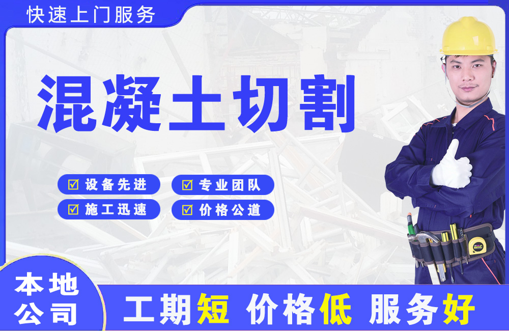 扎鲁特旗混凝土切割